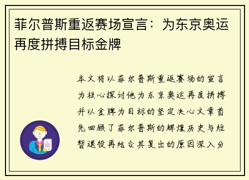 菲尔普斯重返赛场宣言：为东京奥运再度拼搏目标金牌