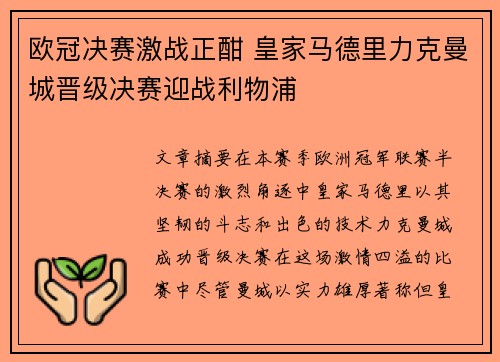 欧冠决赛激战正酣 皇家马德里力克曼城晋级决赛迎战利物浦