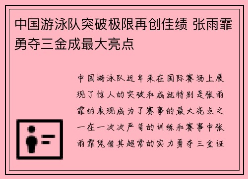 中国游泳队突破极限再创佳绩 张雨霏勇夺三金成最大亮点
